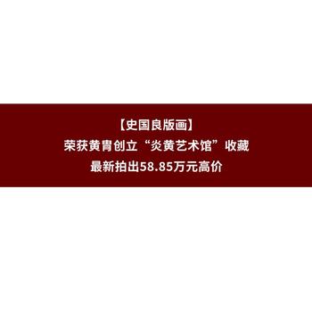 史國良版畫昨夜先生入夢里