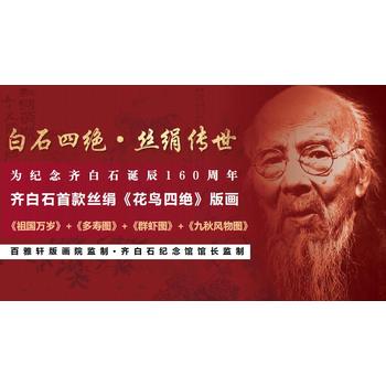 齊白石誕辰160周年絲絹《花鳥四絕》版畫