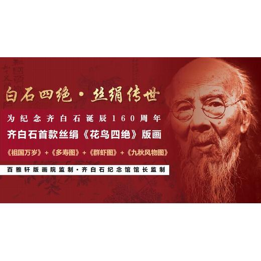 齊白石誕辰160周年絲絹《花鳥(niǎo)四絕》版畫(huà)