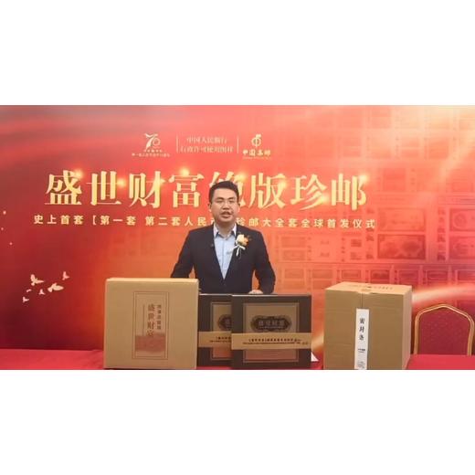 盛世財(cái)富·、第二套人民幣珍郵大全套