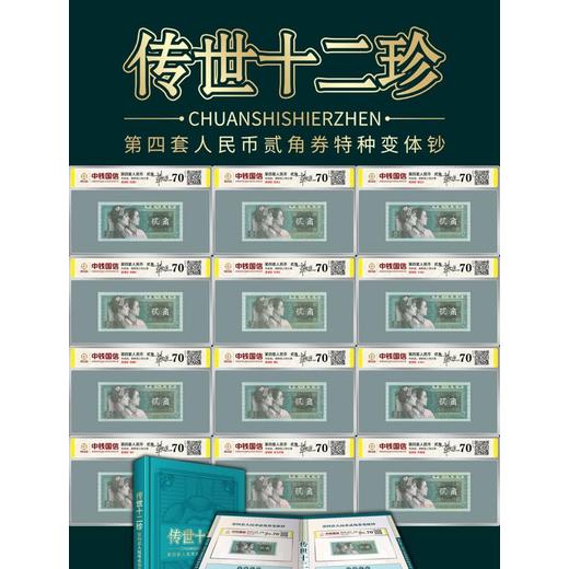 傳世十二珍第四套貳角券特種變體鈔珍藏冊
