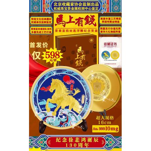 傳世典藏《馬上有錢》景泰藍掐絲高浮雕紀(jì)念賞盤