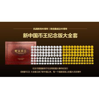財富幣王新中國幣王金銀紀念版大全套（80枚）