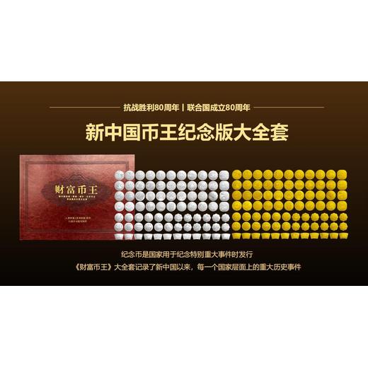 財(cái)富幣王新中國(guó)幣王金銀紀(jì)念版大全套（80枚）