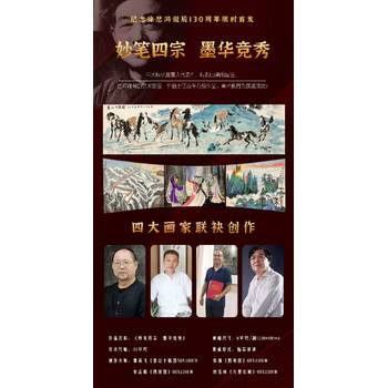 紀念徐悲鴻誕辰130周年《妙筆四宗·墨華竟秀》書畫套組！