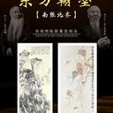 東方翰墨《南張北齊》版畫