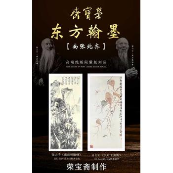 東方翰墨《南張北齊》版畫