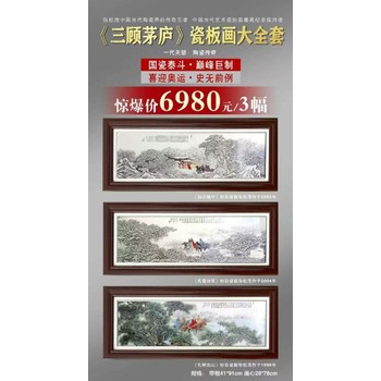 一代天驕陶瓷傳奇《三顧茅廬》瓷板畫大全套