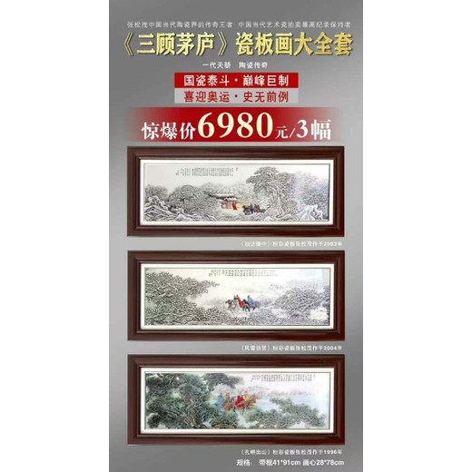 一代天驕陶瓷傳奇《三顧茅廬》瓷板畫大全套