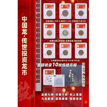 光緒元寶大龍銀元，<傳世投資龍幣>震撼來襲！