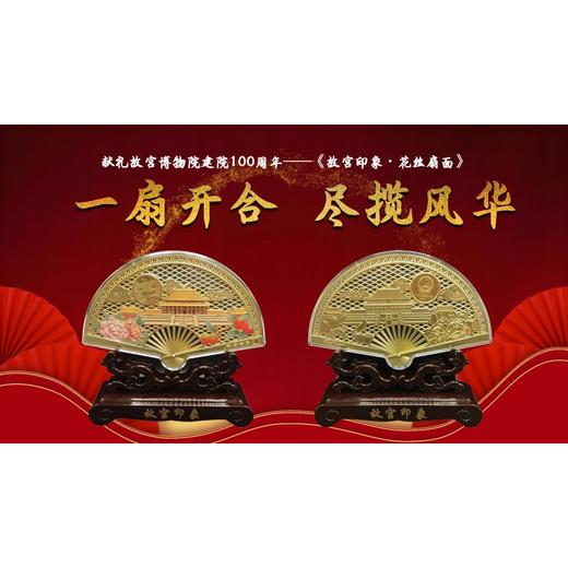 獻(xiàn)禮故宮建院100周年，丁明鴻《故宮印象·花絲扇面》文創(chuàng)