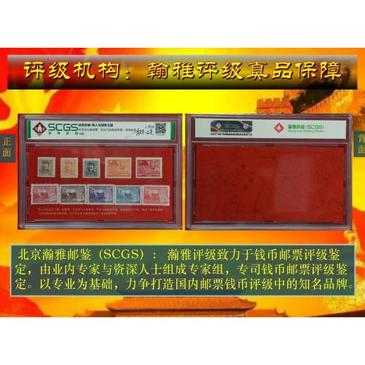 解放區(qū)郵票跨越幾十年滄?！冻嗌溧]》評級大典