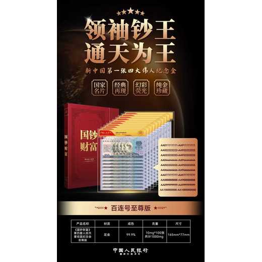 國鈔財(cái)富第四套壹佰圓連號鈔王