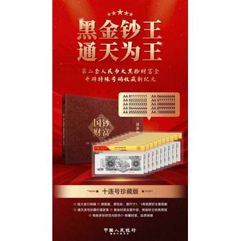 國(guó)鈔財(cái)富第二套人民幣大黑拾連號(hào)鈔王