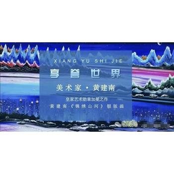 黃建南《錦繡山河》銀版畫