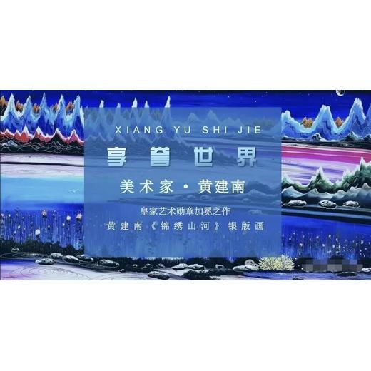 黃建南《錦繡山河》銀版畫