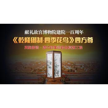 李文躍《乾隆御制·四季花鳥》四方尊
