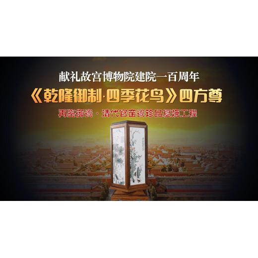 李文躍《乾隆御制·四季花鳥(niǎo)》四方尊