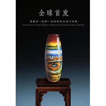 黃建南《旋律》國(guó)畫粉彩琺瑯天珠瓶