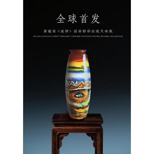 黃建南《旋律》國(guó)畫(huà)粉彩琺瑯天珠瓶