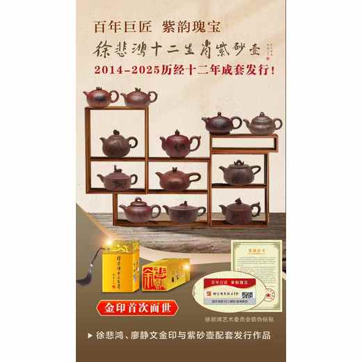 巨匠·紫韻瑰寶徐悲鴻十二生肖紫砂壺