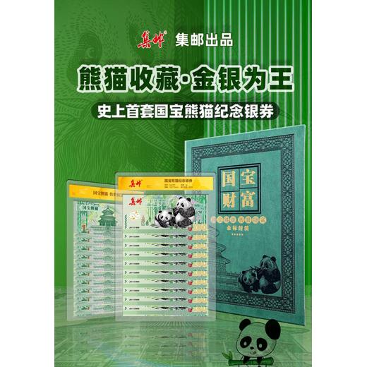國寶熊貓紀(jì)念銀券十連號珍藏版