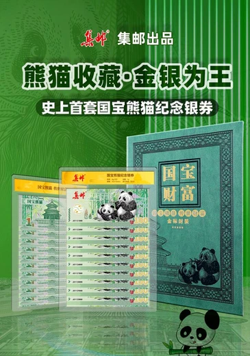 國寶熊貓紀(jì)念銀券十連號珍藏版