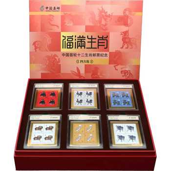 至享版《福滿生肖》首輪十二生肖郵票紀念