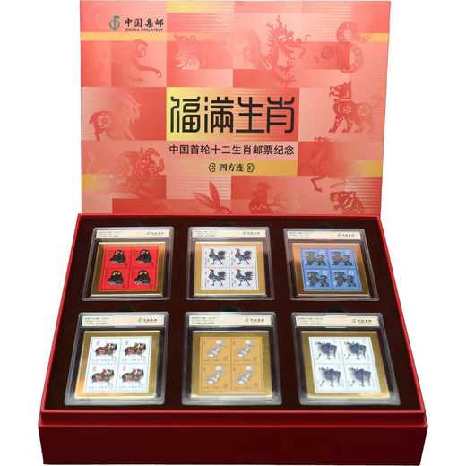 至享版《福滿生肖》首輪十二生肖郵票紀(jì)念