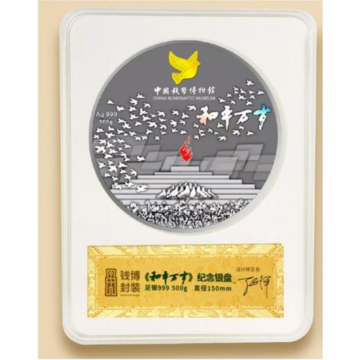羅永輝《和平萬歲》500克紀念銀盤