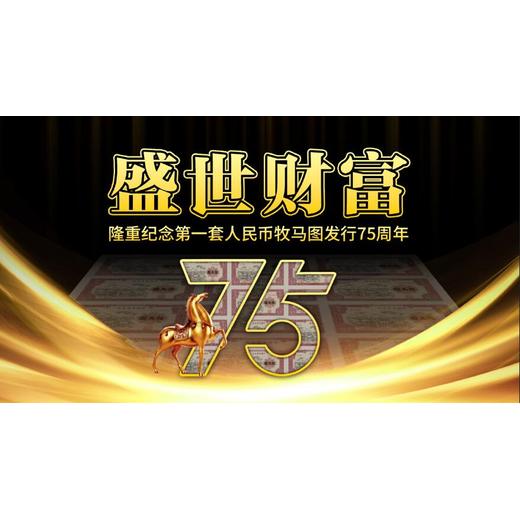盛世財富牧馬圖紀念金整版12連體