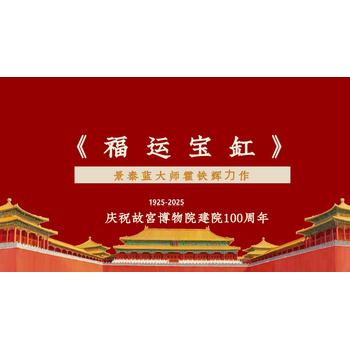 福運寶缸景泰藍大師霍鐵輝力作