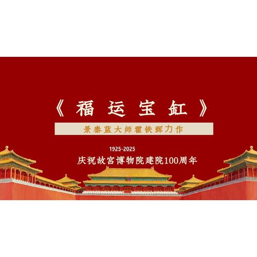 福運(yùn)寶缸景泰藍(lán)大師霍鐵輝力作
