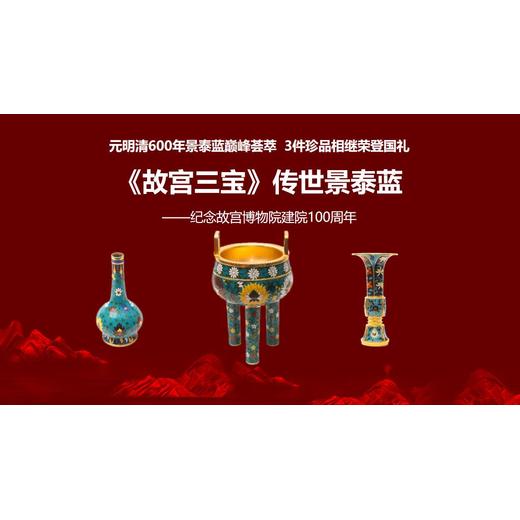 戴嘉林、丁明鴻雙大師聯(lián)手打造《故宮三寶》傳世景泰藍