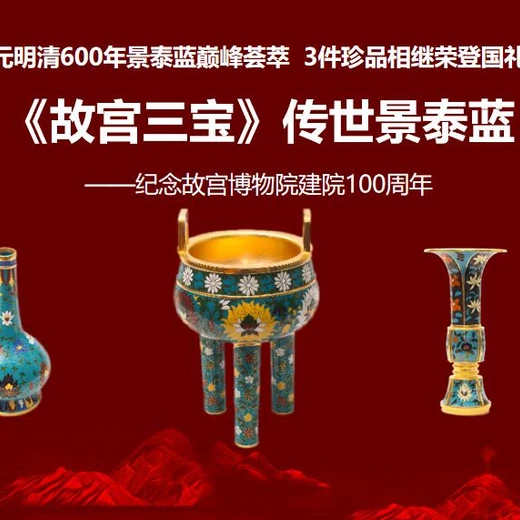 戴嘉林、丁明鴻雙大師聯(lián)手打造《故宮三寶》傳世景泰藍(lán)