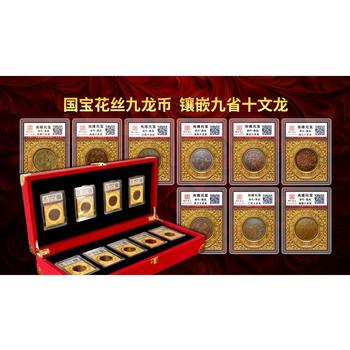 國寶花絲九龍幣十文龍銅元龍幣