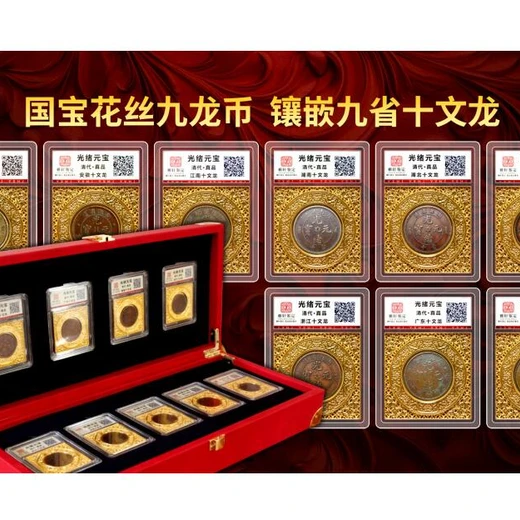 國(guó)寶花絲九龍幣十文龍銅元龍幣