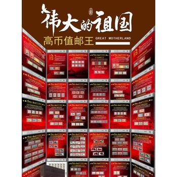 偉大的祖國·高幣值郵王
