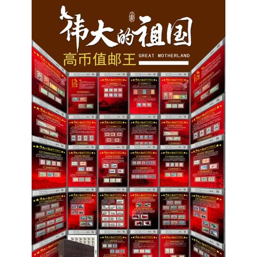 偉大的祖國·高幣值郵王