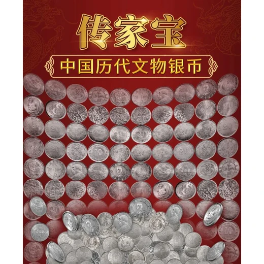 傳家寶·中國(guó)歷代文物銀幣珍藏版13枚老銀元