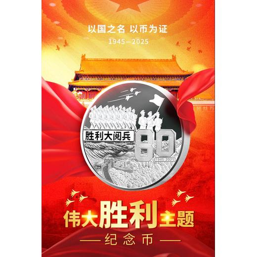 偉大勝利主題紀念幣