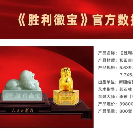 三璽銘記永恒豐碑《勝利徽寶》新疆工美出品！
