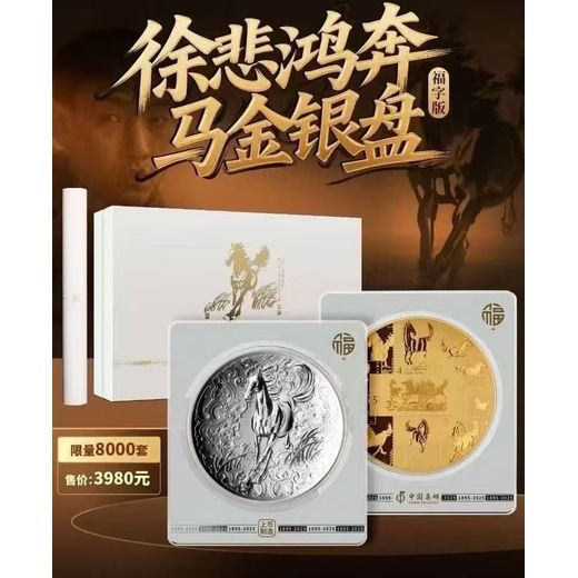 上海造幣有限公司鑄造《徐悲鴻奔馬金銀盤》福字版