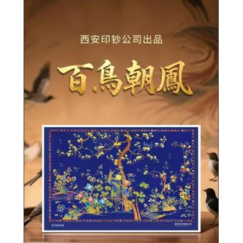 西安印鈔廠(chǎng)鼎新力作《百鳥(niǎo)朝鳳》鈔藝畫(huà)