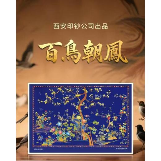 西安印鈔廠鼎新力作《百鳥朝鳳》鈔藝畫