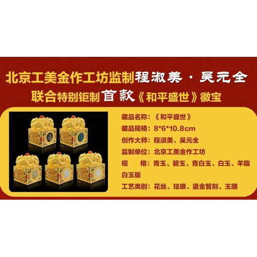 程淑美·吳元全聯(lián)袂打造《和平盛世》徽寶