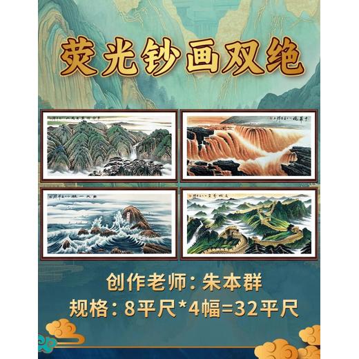 熒光鈔畫雙絕第四套鈔藝畫32平尺
