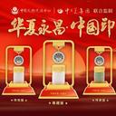 玉雕大師王希偉創(chuàng)作《華夏永昌·中國(guó)印》紀(jì)念版