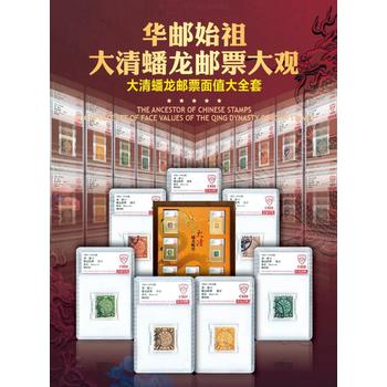 華郵始祖大清蟠龍郵票面值大全套