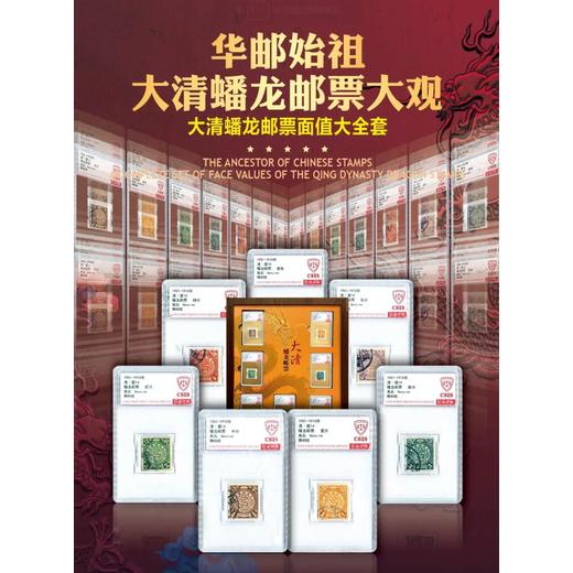 華郵始祖大清蟠龍郵票面值大全套